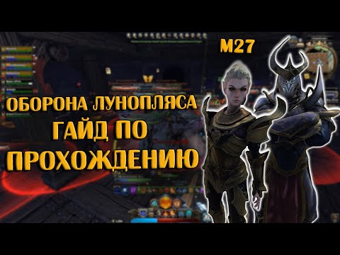 Видео: Оборона Лунопляса. Гайд по Прохождению | Neverwinter Online | M27