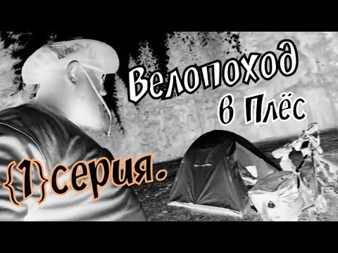 Видео: {1} Иваново - Приволжск - Плёс на велосипеде в поход 🏕 с ночёвкой / вело поход / Борода Едет .
