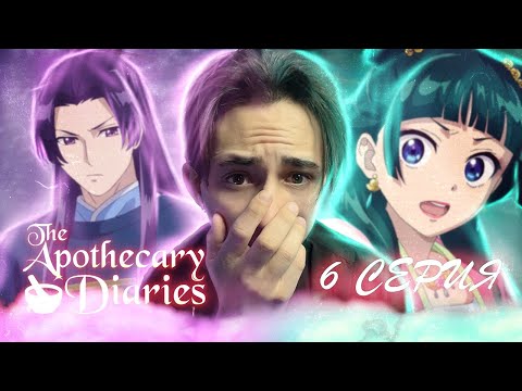 Видео: ОНИ НАКОНЕЦ-ТО СТАЛИ БЛИЖЕ!? Монолог Фармацевта 6 серия | Реакция на аниме