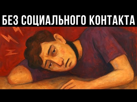 Видео: Как изоляция изменяет твой мозг