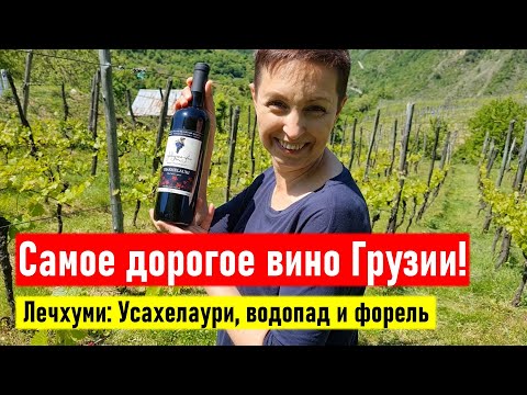 Видео: Самое дорогое вино Грузии! Лечхуми: Усахелаури, водопад и форель. Грузия 2022