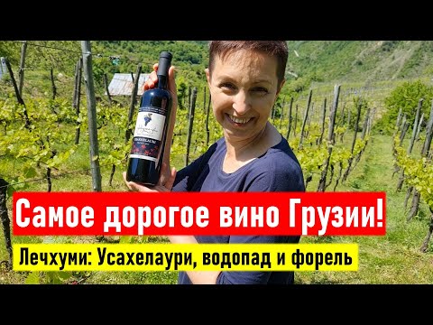 Видео: Самое дорогое вино Грузии! Лечхуми: Усахелаури, водопад и форель. Грузия 2022