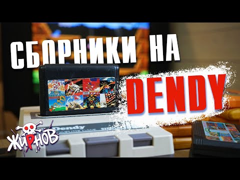 Видео: Картриджи cборники, многоигровки для Денди (Dendy) из 90ых №1/ обзор, проверка