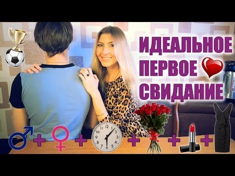 Видео: ПЕРВОЕ СВИДАНИЕ - КАК СЕБЯ ВЕСТИ? ПОКОРИ ЕГО СЕРДЦЕ ❤