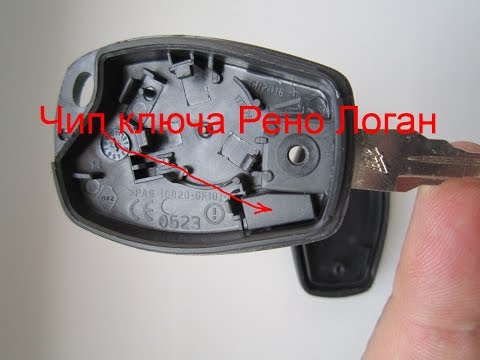 Видео: Где находится чип ключа зажигания Рено Логан?