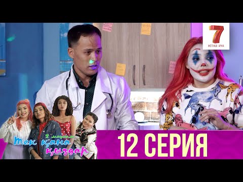 Видео: Тек қана қыздар | Тек кана кыздар | 2-маусым | 12 серия