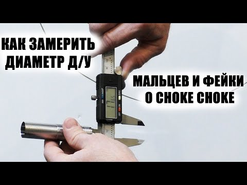 Видео: КАК ЗАМЕРИТЬ ДИАМЕТР Д/У / МАЛЬЦЕВ и ФЕЙКИ О CHOKE CHOKE / ЧОКИ / ДУЛЬНЫЕ УСТРОЙСТВА