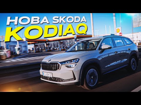 Видео: ❓ЦЕ НАЙКРАЩА З УСІХ ШКОД?❓ | SKODA KODIAQ 2025