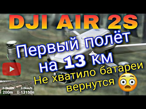 Видео: DJI AIR 2S - Первый полет на 13 км и первый краш.