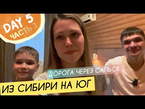 Видео: Дорога через Сальск || Спим в берлоге || День 5 ч.3