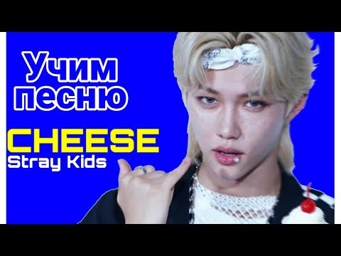 Видео: Учим песню Stray Kids - "CHEESE". КИРИЛИЗАЦИЯ