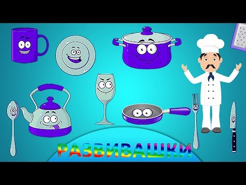 Видео: Английский для малышей. Посуда I English for Kids. Utensil