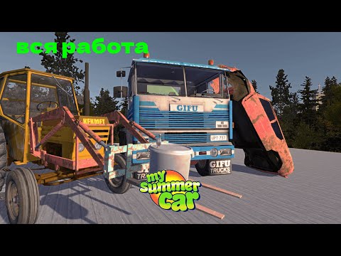 Видео: Вся работа в игре My summer car