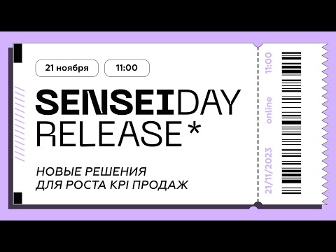 Видео: Про инструменты и практики продаж в CRM. SenseiDay Release 21/11/23