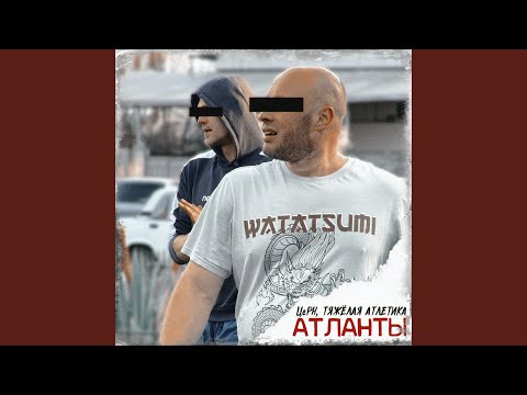Видео: АТЛАНТЫ