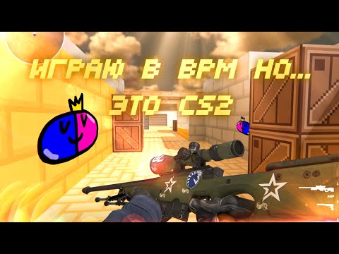 Видео: cs 2 но это blockpost mobile или дуэль 2 vs 2 на картах блокпост мобайл в кс 2
