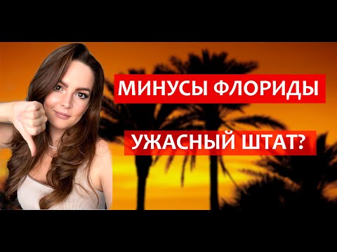 Видео: МИНУСЫ ЖИЗНИ ВО ФЛОРИДЕ. УЖАСНЫЙ ШТАТ? МАЙАМИ, БОКА РАТОН, ФОРТ ЛОДЕРДЕЙЛ