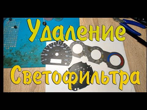 Видео: Удаление светофильтра с накладок/шкал