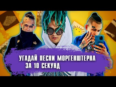Видео: УГАДАЙ ПЕСНИ MORGENSHTERN' A ЗА 10 СЕКУНД | ИХ ИЩУТ ВСЕ