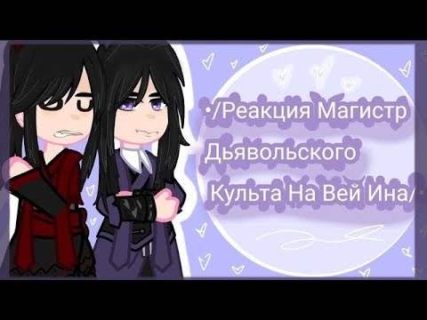 Видео: //Mdzs reaction to Wei Wuxian // Мдк реакция на будущее Вей Усяня//