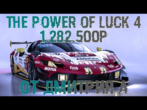 Видео: ФИНАЛ ЧЕМПИОНАТА The Power of Luck 4. От Дмитрия А. За 1.282.500р