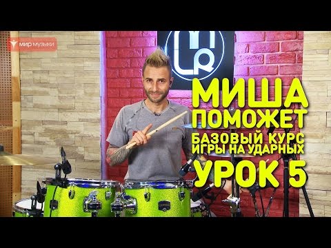 Видео: Игра упражнений через установку. Барабаны. Урок 5