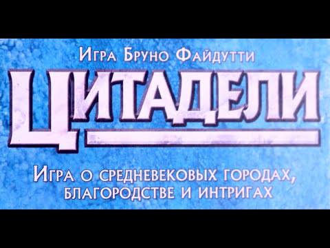 Видео: Настольная игра "Цитадели". Правила + Let's Play.