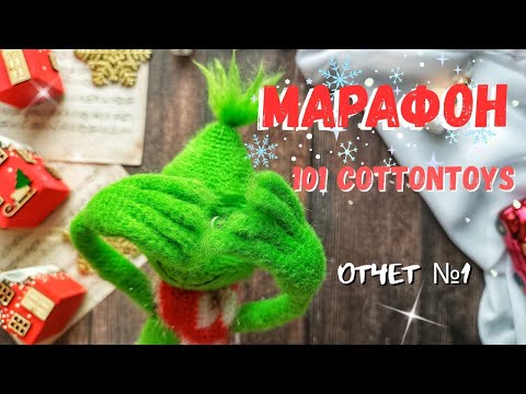 Видео: МАРАФОН #101 cottontoys5 (3/101) /Отчет №1
