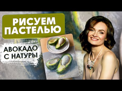 Видео: Рисуем пастелью авокадо с натуры #рисованиеонлайн #урокирисования #сухаяпастель #рисуемпастелью