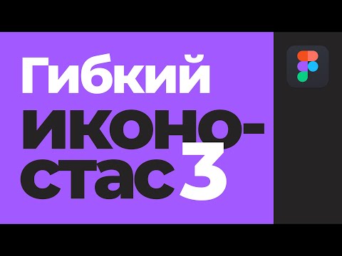 Видео: Уроки Figma: Дополнение к дополнению к видео про иконки, которые работают.