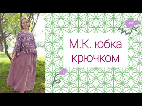 Видео: м.к. юбка крючком