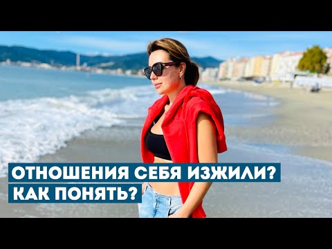 Видео: 12 Признаков, что Отношения Идут к Завершению