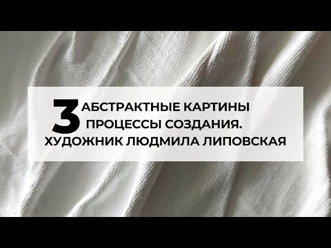 Видео: 3 абстрактные картины.Процесс создания. Художник Людмила Липовская