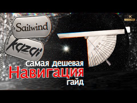 Видео: Sailwind - НАВИГАЦИЯ: Квадрант и полярная звезда. (гайд)