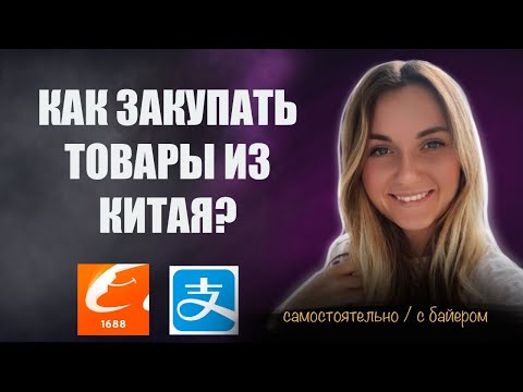 Видео: Посредник в Китае 1688.com: как не потерять деньги, кто такие байеры и нужно ли с ними работать?
