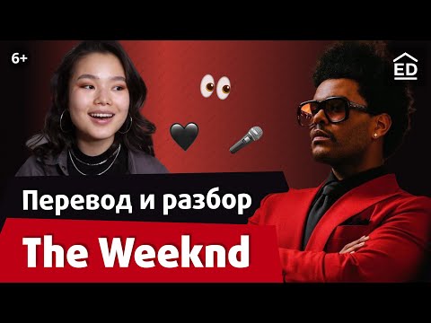 Видео: Что скрыл The Weeknd в альбоме AFTER HOURS? Учим Английский по песням | EnglishDom
