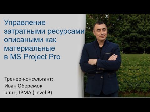 Видео: Управление затратными ресурсами описанными как материальные в MS Project Pro