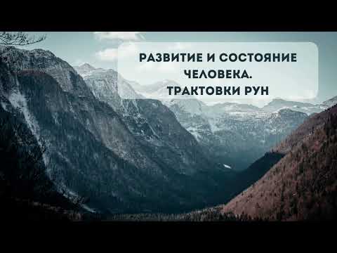 Видео: Личностное развитие по рунам. 1 этт