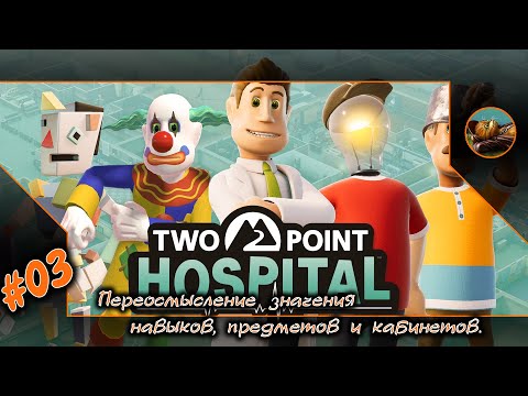 Видео: Two Point Hospital #03 🚑👩‍⚕️🩺 Переосмысление значения навыков, предметов и кабинетов. ⚕️👨‍⚕️🛌
