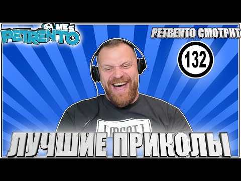 Видео: PETRENTO СМОТРИТ ЛУЧШИЕ ПРИКОЛЫ #132