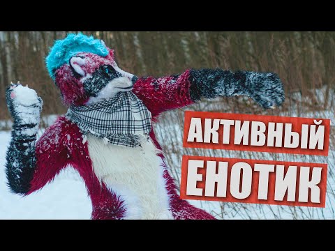 Видео: 😏 Активный енотик ✅ ФУРРИ встреча в МОСКВЕ