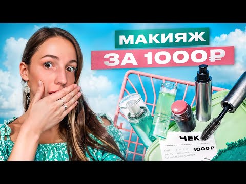 Видео: Макияж САМОЙ дешевой косметикой: все плохо?