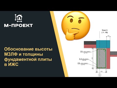 Видео: Обоснование высоты МЗЛФ и толщины фундаментной плиты в ИЖС