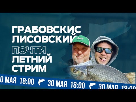 Видео: Нормунд Грабовскис и Юра Лисовский - большой рыболовный стрим. Май 2024