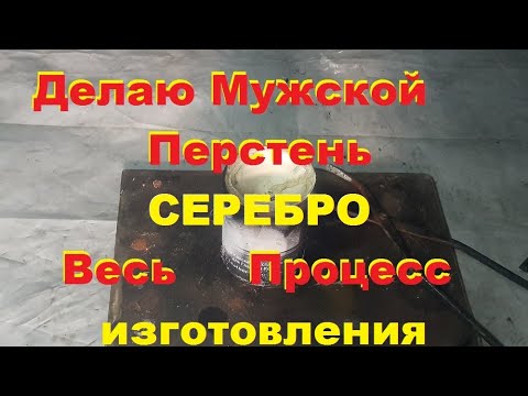 Видео: Как сделать мужской Перстень/ Серебро. Весь процесс изготовления...