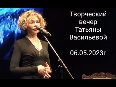 Видео: Татьяна  Васильева - Творческий вечер в театре "Школа Современной пьесы" 06. 05. 2023 год.