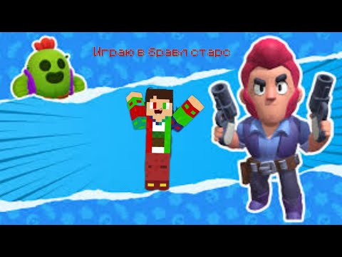 Видео: Играю в бравл старс/Дастик