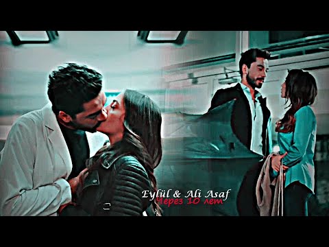 Видео: Eylül & Ali Asaf - Через 10 лет