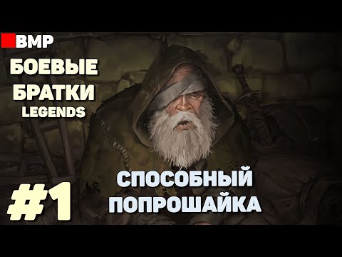 Видео: BATTLE BROTHERS Legends - ТЯГОТЫ ПОПРОШАЙКИ + | Сложность Легенда - Неспешное прохождение #1