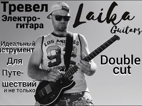 Видео: Laika Double cut. Идеальный инструмент для путешествий!